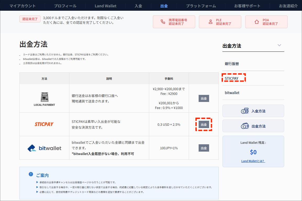 LandPrime　STICPAYの出金手順1